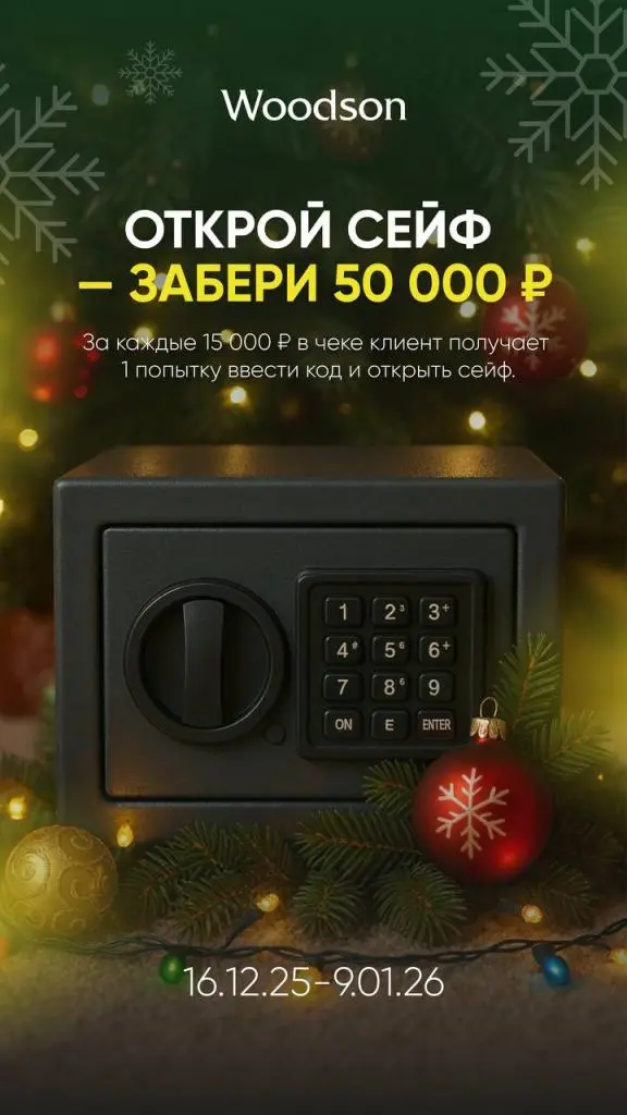 Новогодний розыгрыш от Woodson Новогодний розыгрыш от Woodson