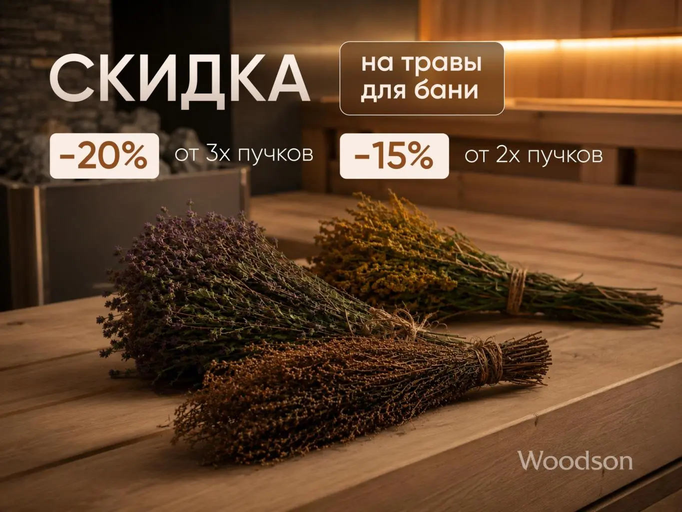 Выгода на коллекцию трав Woodson Выгода на коллекцию трав Woodson