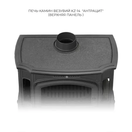 Фото Печь-камин Везувий KZ-14Р "Антрацит" в магазине Woodson