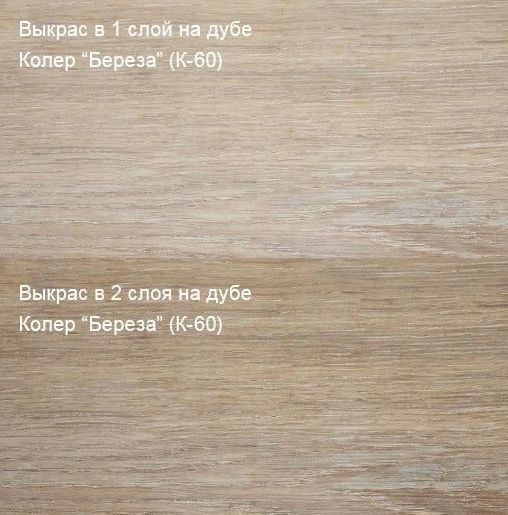 Колер Берёза (К-60) 250мл Колер Берёза (К-60) 250мл