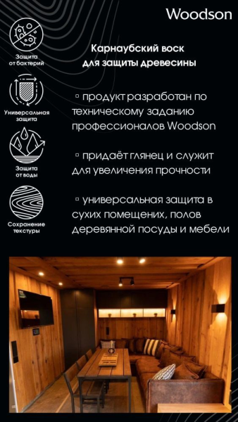 Карнаубский воск для защиты древесины Woodson, 0,25л