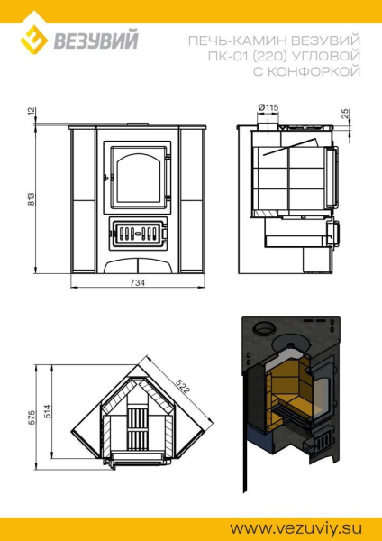 Фото Печь-Камин ВЕЗУВИЙ ПК-01 (220) угловой, амфиболит с конфоркой 9 кВт (150 м3) Ø 115мм в магазине Woodson Фото Печь-Камин ВЕЗУВИЙ ПК-01 (220) угловой, амфиболит с конфоркой 9 кВт (150 м3) Ø 115мм в магазине Woodson