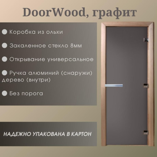 Дверь DoorWood "Графит" 2000*800 (Ольха 3п, 8мм)